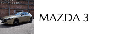 カペラ・アクセラ・アテンザ・MAZDA3・MAZDA6 – HYOGOPARTS