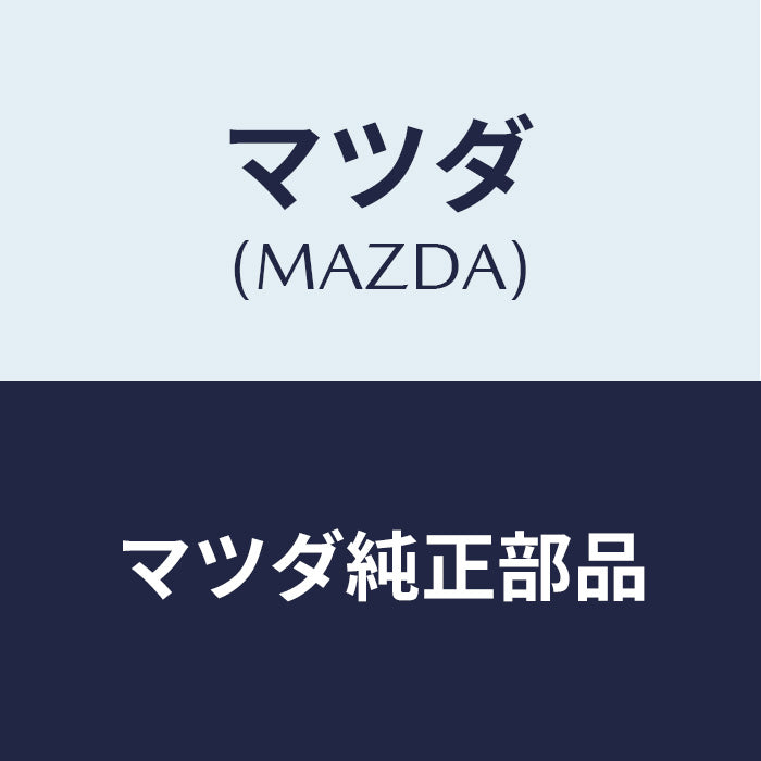 MAZDA ボンネットインシュレーター マツダ純正部品 FD0168601C(FD01-68-601C)