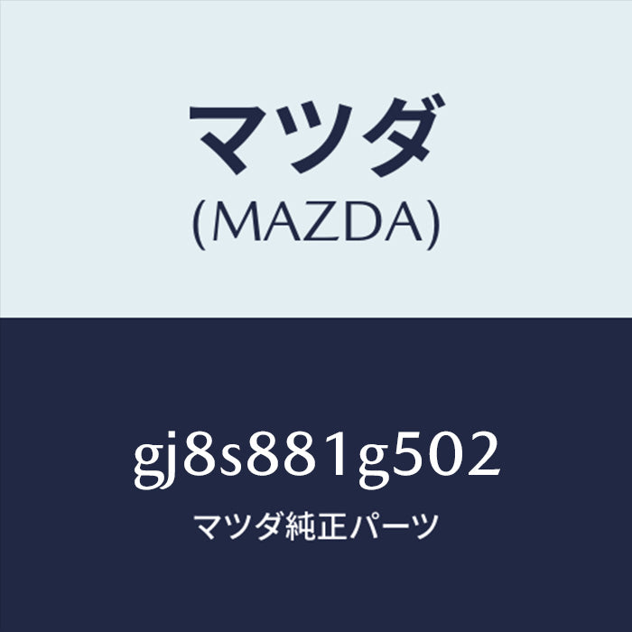 マツダ(MAZDA)ノブ(R)ナックル/マツダ純正部品 GJ8S881G502