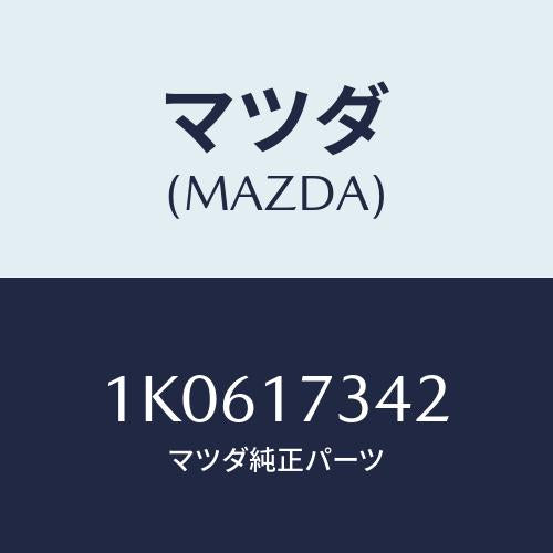 マツダ(MAZDA) ブツシユ/OEMイスズ車/チェンジ/マツダ純正部品/1K0617342(1K06-17-342)