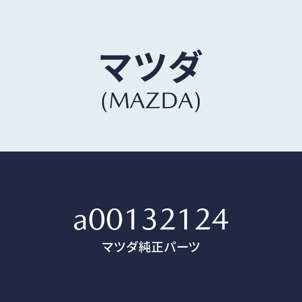 マツダ(MAZDA)ラバー マウンテイング/マツダ純正部品/OEMスズキ車/ハイブリッド関連/A00132124(A001-32-124)