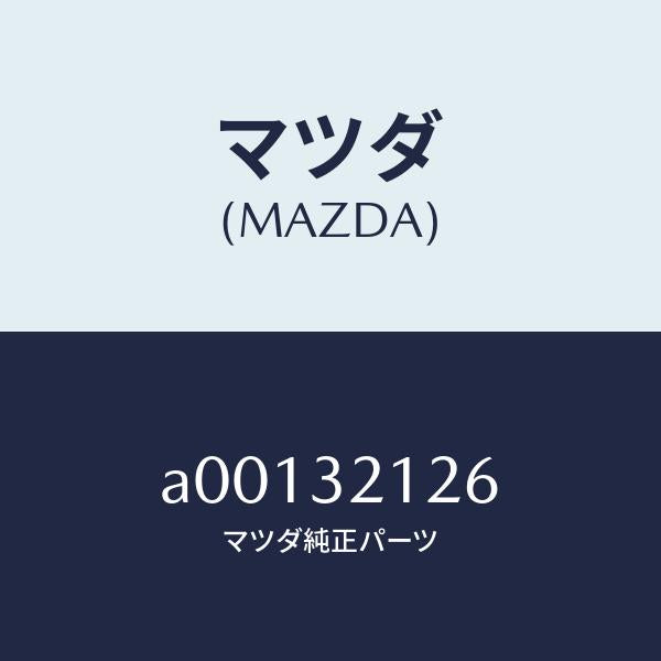 マツダ(MAZDA)ブーツ ラツク/マツダ純正部品/OEMスズキ車/ハイブリッド関連/A00132126(A001-32-126)