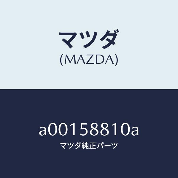 マツダ(MAZDA)ウエザーストリツプ(R) アウター/マツダ純正部品/OEMスズキ車/A00158810A(A001-58-810A)