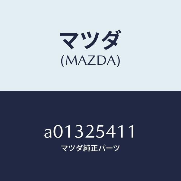 マツダ(MAZDA)バンド ブーツ/マツダ純正部品/OEMスズキ車/A01325411(A013-25-411)