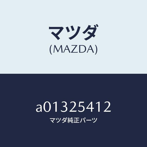 マツダ(MAZDA)バンド/マツダ純正部品/OEMスズキ車/A01325412(A013-25-412)
