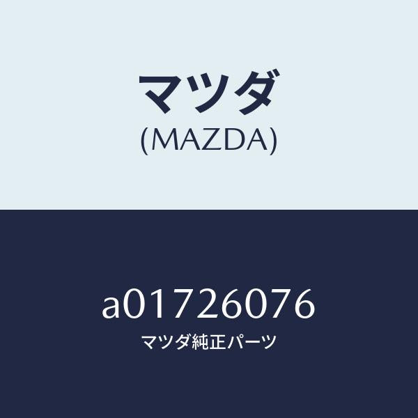 マツダ(MAZDA)ベアリング ホイール/マツダ純正部品/OEMスズキ車/リアアクスル/A01726076(A017-26-076)