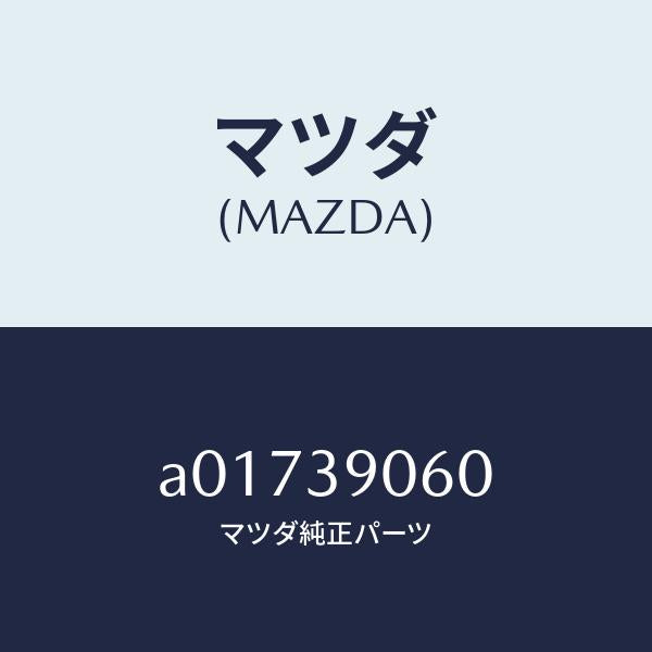 マツダ(MAZDA)ラバー ミツシヨン マウント/マツダ純正部品/OEMスズキ車/A01739060(A017-39-060)