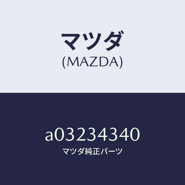 マツダ(MAZDA)シート UP スプリング/マツダ純正部品/OEMスズキ車/フロントショック/A03234340(A032-34-340)