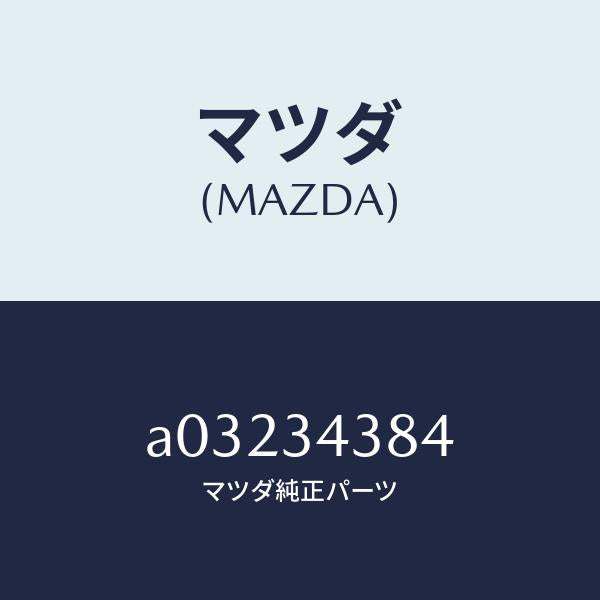 マツダ(MAZDA)シート ベアリング/マツダ純正部品/OEMスズキ車/フロントショック/A03234384(A032-34-384)