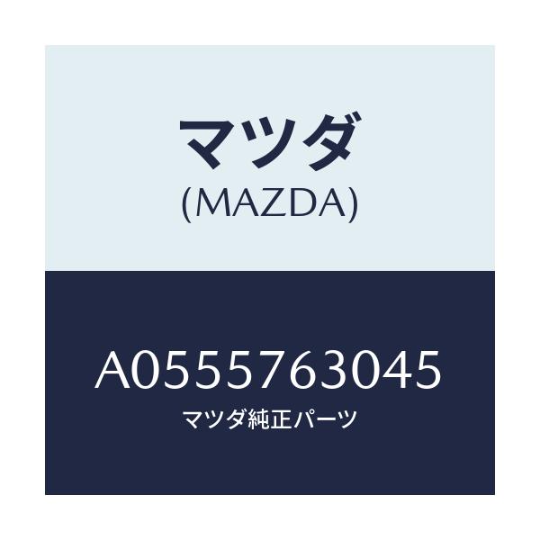 マツダ(MAZDA) ベルト'B'(R) フロントシート/OEMスズキ車/シート/マツダ純正部品/A0555763045(A055-57-63045)
