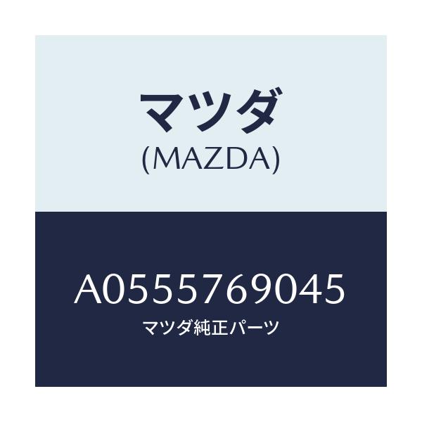 マツダ(MAZDA) ベルト'B'(L) フロントシート/OEMスズキ車/シート/マツダ純正部品/A0555769045(A055-57-69045)