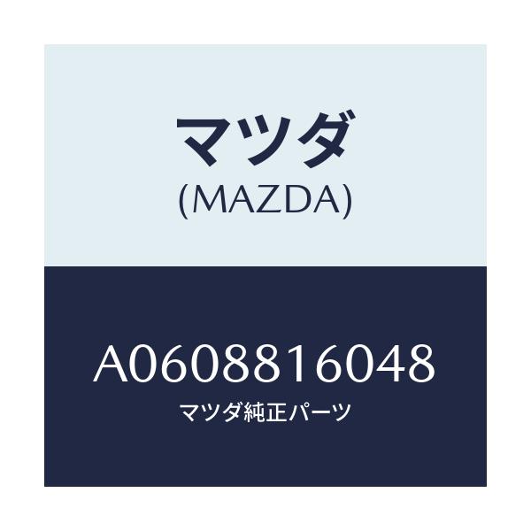 マツダ(MAZDA) クツシヨン(L) フロントシート/OEMスズキ車/複数個所使用/マツダ純正部品/A0608816048(A060-88-16048)