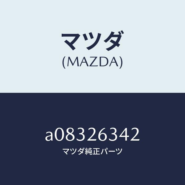 マツダ(MAZDA)スプリング ロアー リターン/マツダ純正部品/OEMスズキ車/リアアクスル/A08326342(A083-26-342)