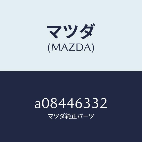 マツダ(MAZDA)カバー/マツダ純正部品/OEMスズキ車/チェンジ/A08446332(A084-46-332)