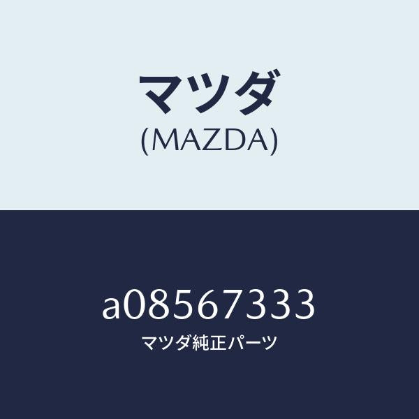 マツダ(MAZDA)ラバー フロント ブレード/マツダ純正部品/OEMスズキ車/A08567333(A085-67-333)
