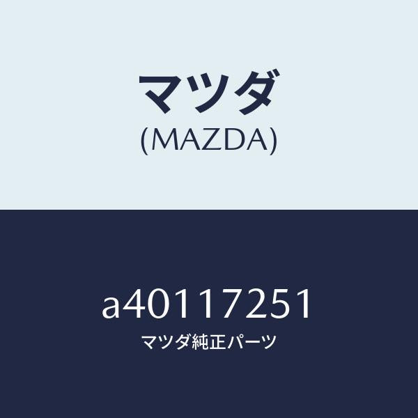 マツダ(MAZDA)ギヤー セカンド/マツダ純正部品/OEMスズキ車/チェンジ/A40117251(A401-17-251)