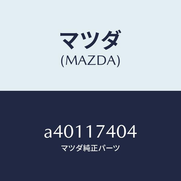 マツダ(MAZDA)フオーク シフト (3RD & 4TH)/マツダ純正部品/OEMスズキ車/チェンジ/A40117404(A401-17-404)