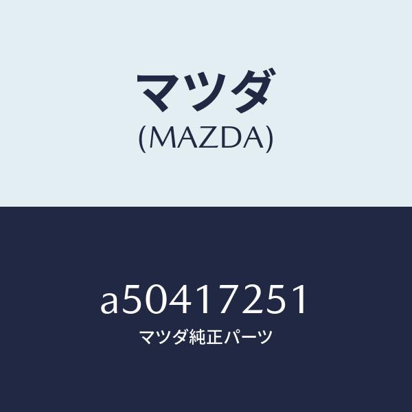 マツダ(MAZDA)ギヤー セカンド/マツダ純正部品/OEMスズキ車/チェンジ/A50417251(A504-17-251)