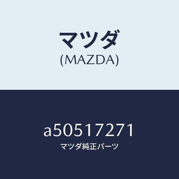マツダ(MAZDA)ギヤー フアースト/マツダ純正部品/OEMスズキ車/チェンジ/A50517271(A505-17-271)