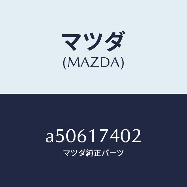 マツダ(MAZDA)フオーク シフト (1ST & 2ND)/マツダ純正部品/OEMスズキ車/チェンジ/A50617402(A506-17-402)