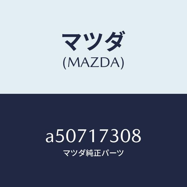 マツダ(MAZDA)ギヤー カウンター-5TH/マツダ純正部品/OEMスズキ車/チェンジ/A50717308(A507-17-308)