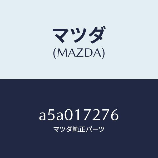 マツダ(MAZDA)ワツシヤー スラスト/マツダ純正部品/OEMスズキ車/チェンジ/A5A017276(A5A0-17-276)