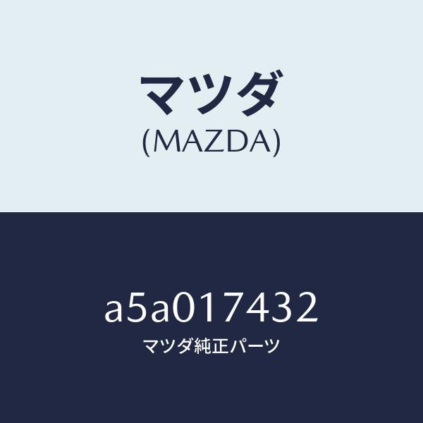 マツダ(MAZDA)エンド シフトロツドO/T&REV./マツダ純正部品/OEMスズキ車/チェンジ/A5A017432(A5A0-17-432)