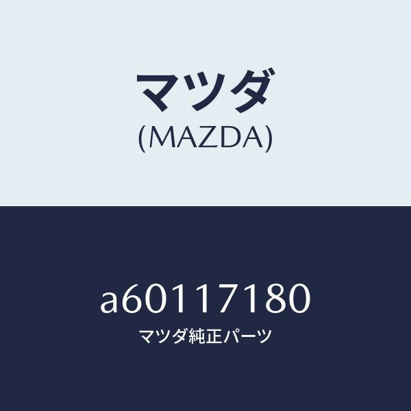 マツダ(MAZDA)ベアリング/マツダ純正部品/OEMスズキ車/チェンジ/A60117180(A601-17-180)