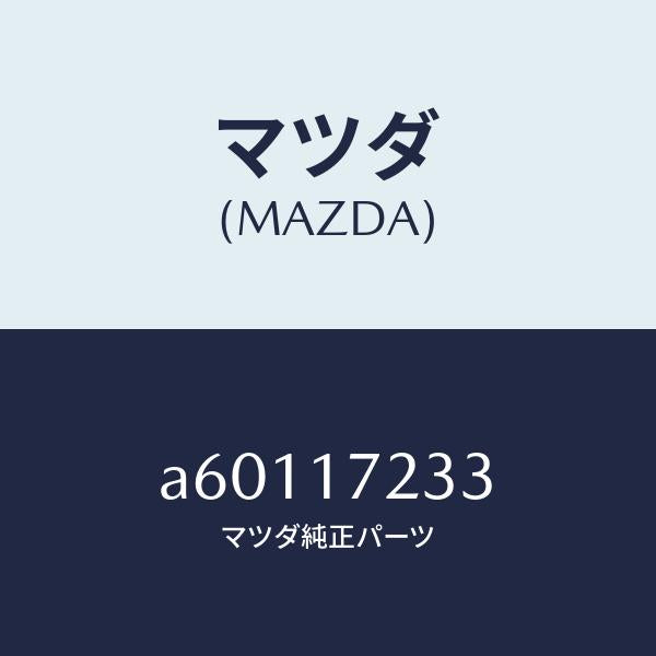 マツダ(MAZDA)ベアリング ニードル/マツダ純正部品/OEMスズキ車/チェンジ/A60117233(A601-17-233)