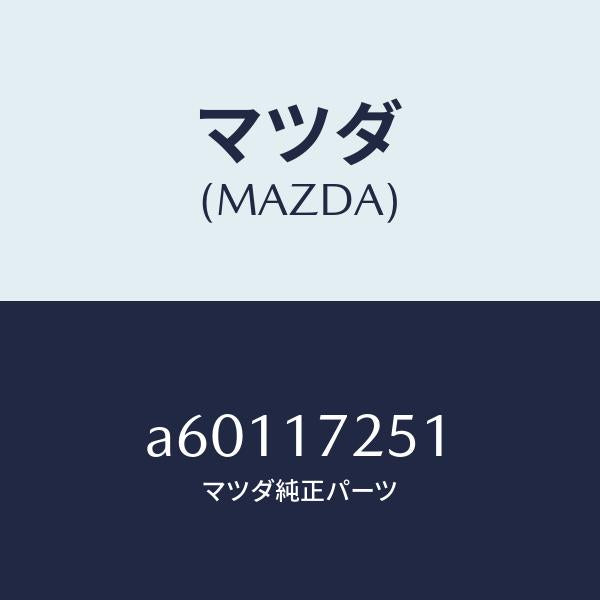 マツダ(MAZDA)ギヤー セカンド/マツダ純正部品/OEMスズキ車/チェンジ/A60117251(A601-17-251)