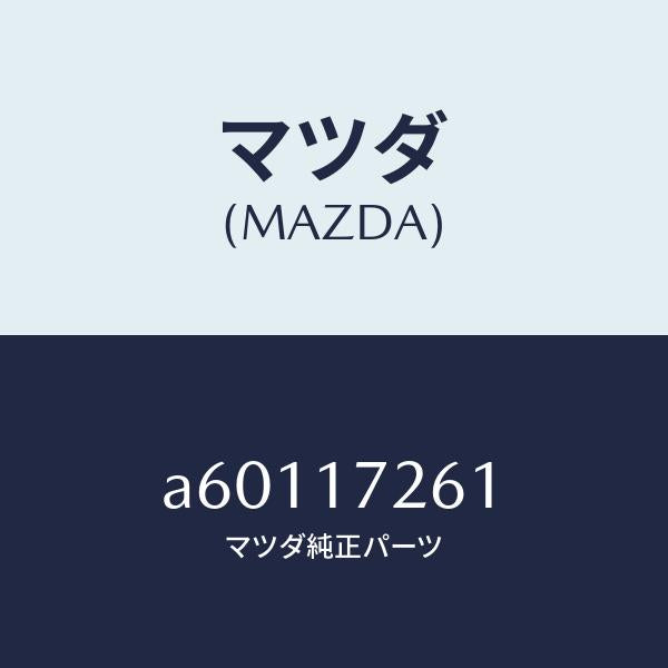 マツダ(MAZDA)ハブ クラツチ/マツダ純正部品/OEMスズキ車/チェンジ/A60117261(A601-17-261)