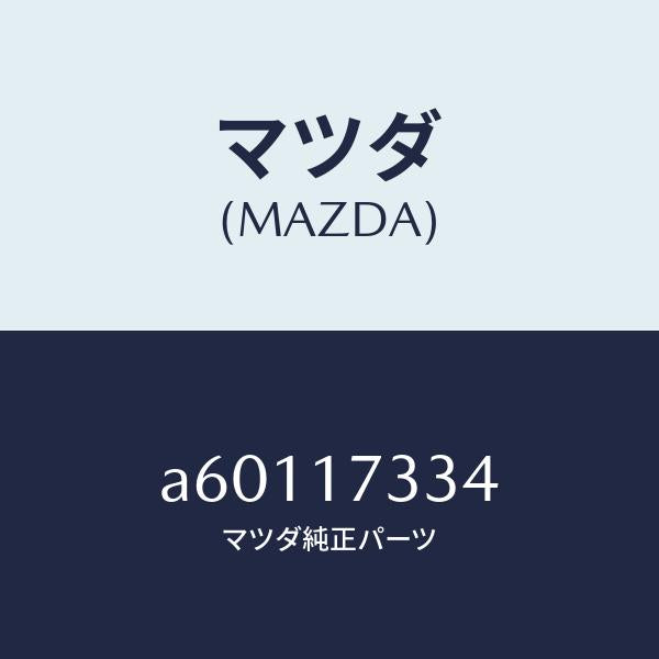 マツダ(MAZDA)キヤツプ シーリング/マツダ純正部品/OEMスズキ車/チェンジ/A60117334(A601-17-334)