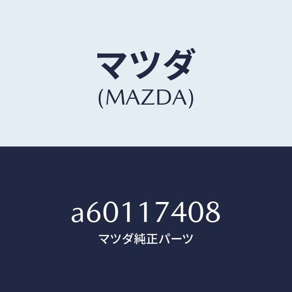 マツダ(MAZDA)フオーク リバース シフト/マツダ純正部品/OEMスズキ車/チェンジ/A60117408(A601-17-408)