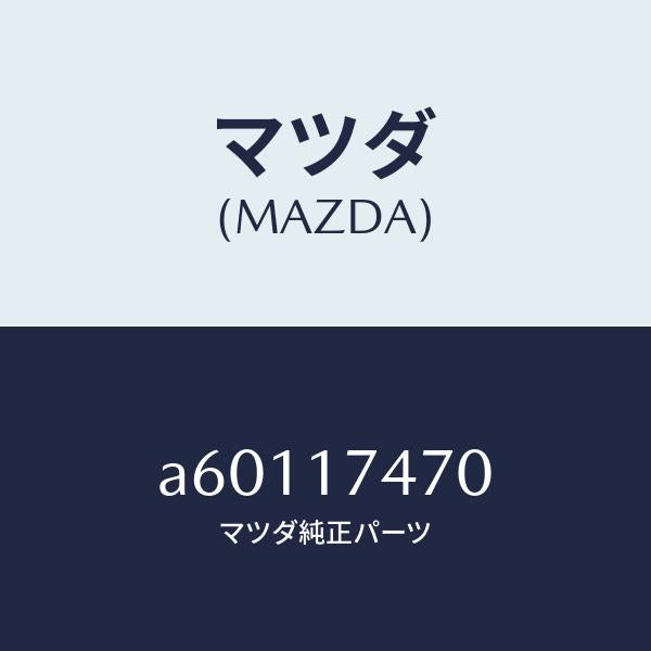 マツダ(MAZDA)ケース チエンジコントロール/マツダ純正部品/OEMスズキ車/チェンジ/A60117470(A601-17-470)