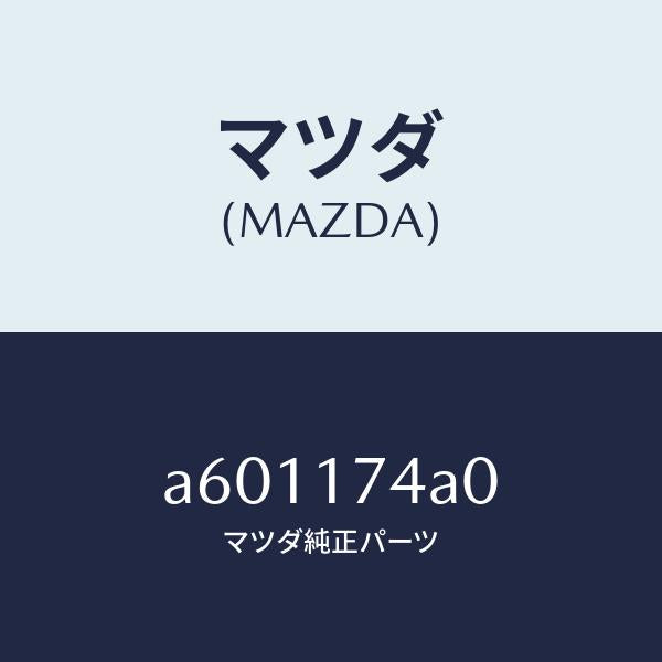 マツダ(MAZDA)ピン プツシユ/マツダ純正部品/OEMスズキ車/チェンジ/A601174A0(A601-17-4A0)