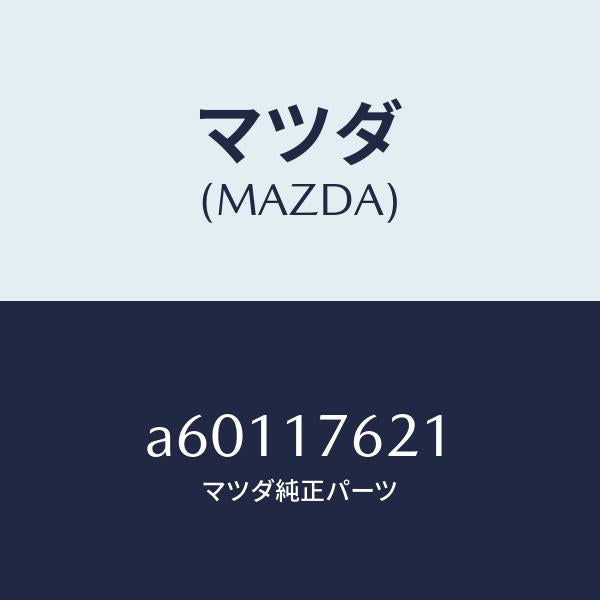 マツダ(MAZDA)ハブ クラツチ/マツダ純正部品/OEMスズキ車/チェンジ/A60117621(A601-17-621)