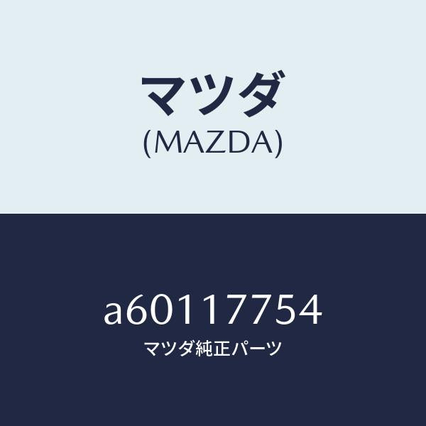 マツダ(MAZDA)スペーサー/マツダ純正部品/OEMスズキ車/チェンジ/A60117754(A601-17-754)