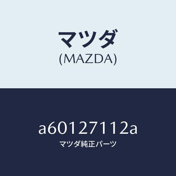 マツダ(MAZDA)ギヤー リング/マツダ純正部品/OEMスズキ車/A60127112A(A601-27-112A)