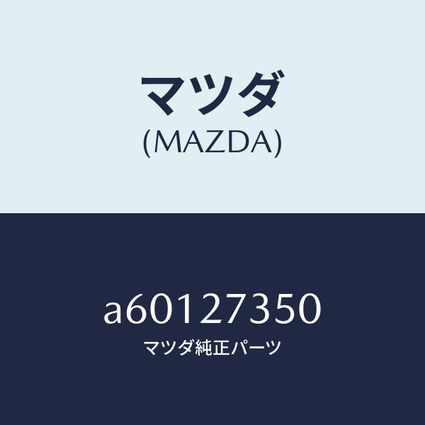 マツダ(MAZDA)ベアリング/マツダ純正部品/OEMスズキ車/A60127350(A601-27-350)
