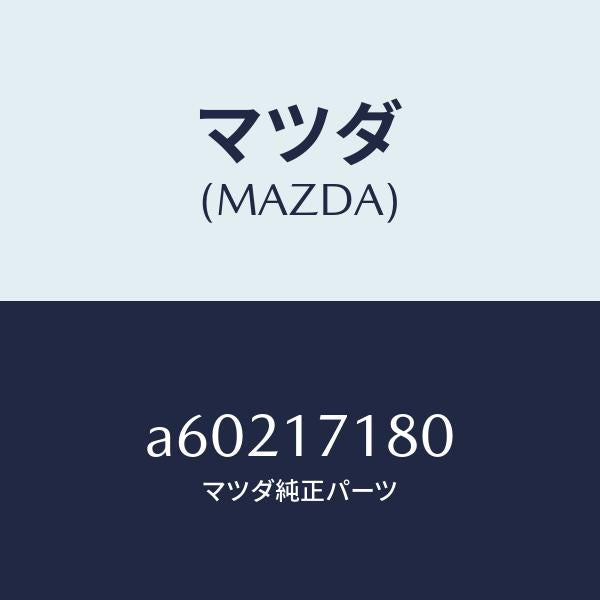 マツダ(MAZDA)ベアリング/マツダ純正部品/OEMスズキ車/チェンジ/A60217180(A602-17-180)
