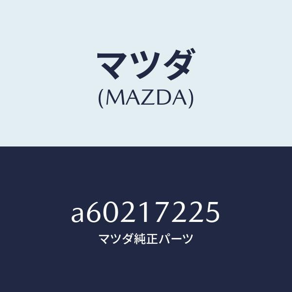 マツダ(MAZDA)リング スナツプ/マツダ純正部品/OEMスズキ車/チェンジ/A60217225(A602-17-225)