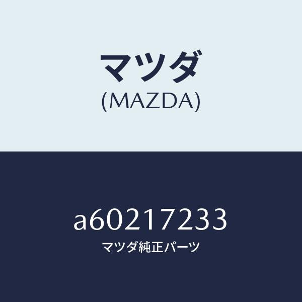 マツダ(MAZDA)ベアリング ニードル/マツダ純正部品/OEMスズキ車/チェンジ/A60217233(A602-17-233)