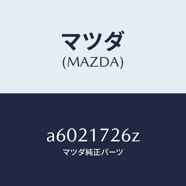 マツダ(MAZDA)コーン ダブル/マツダ純正部品/OEMスズキ車/チェンジ/A6021726Z(A602-17-26Z)