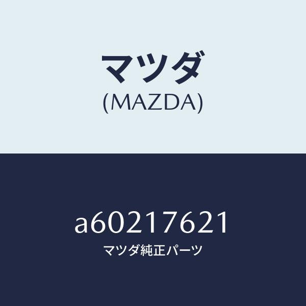 マツダ(MAZDA)ハブ クラツチ/マツダ純正部品/OEMスズキ車/チェンジ/A60217621(A602-17-621)