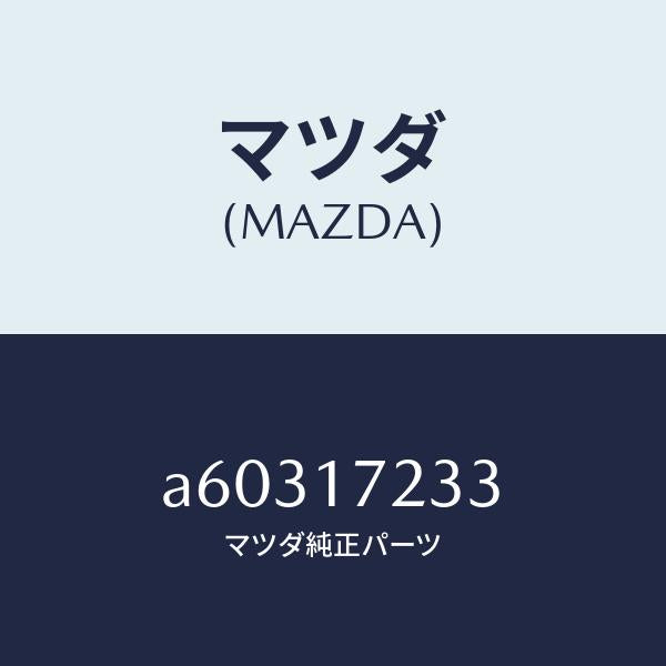 マツダ(MAZDA)ベアリング ニードル/マツダ純正部品/OEMスズキ車/チェンジ/A60317233(A603-17-233)