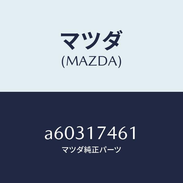 マツダ(MAZDA)ロツド コントロール/マツダ純正部品/OEMスズキ車/チェンジ/A60317461(A603-17-461)