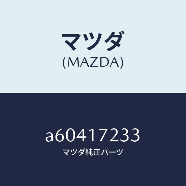 マツダ(MAZDA)ベアリング ニードル/マツダ純正部品/OEMスズキ車/チェンジ/A60417233(A604-17-233)