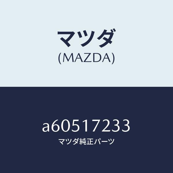 マツダ(MAZDA)ベアリング ニードル/マツダ純正部品/OEMスズキ車/チェンジ/A60517233(A605-17-233)