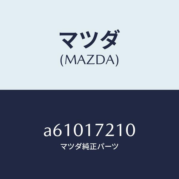 マツダ(MAZDA)ギヤー メーン ドライブ/マツダ純正部品/OEMスズキ車/チェンジ/A61017210(A610-17-210)