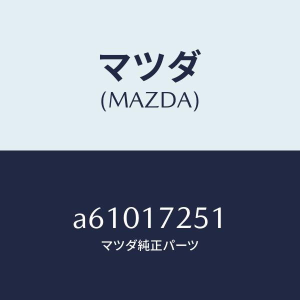 マツダ(MAZDA)ギヤー セカンド/マツダ純正部品/OEMスズキ車/チェンジ/A61017251(A610-17-251)